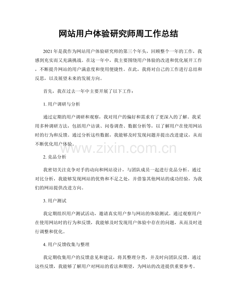 网站用户体验研究师周工作总结.docx_第1页