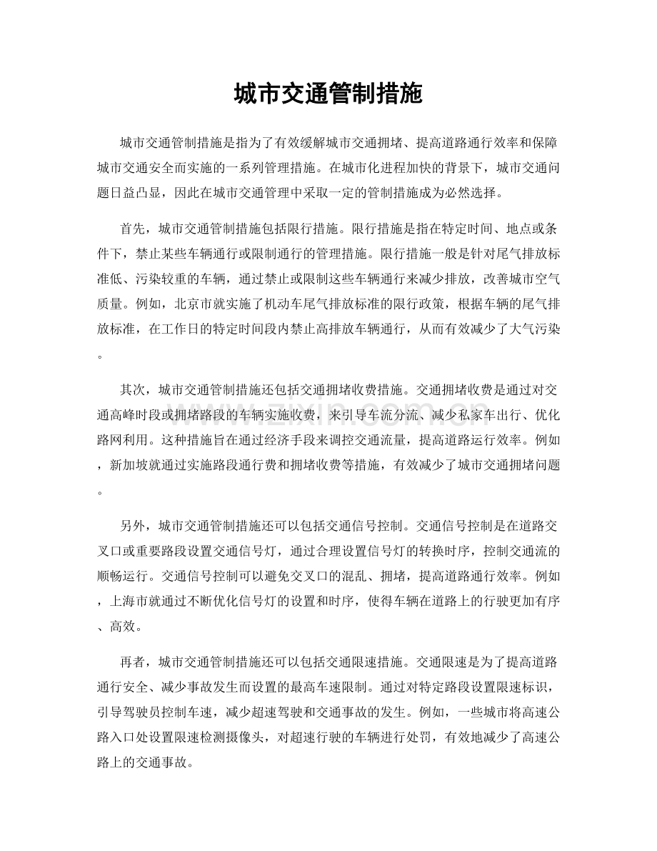 城市交通管制措施.docx_第1页
