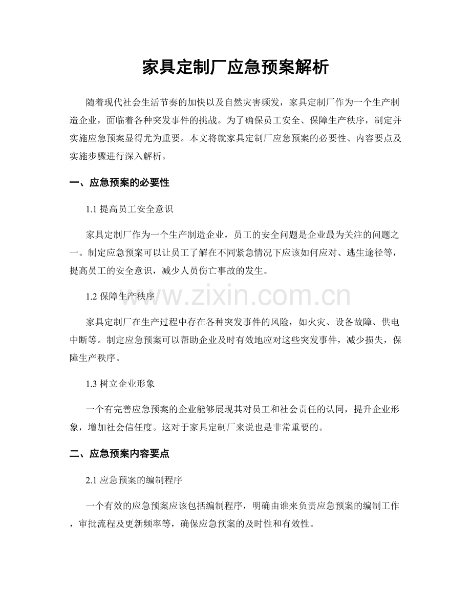 家具定制厂应急预案解析.docx_第1页
