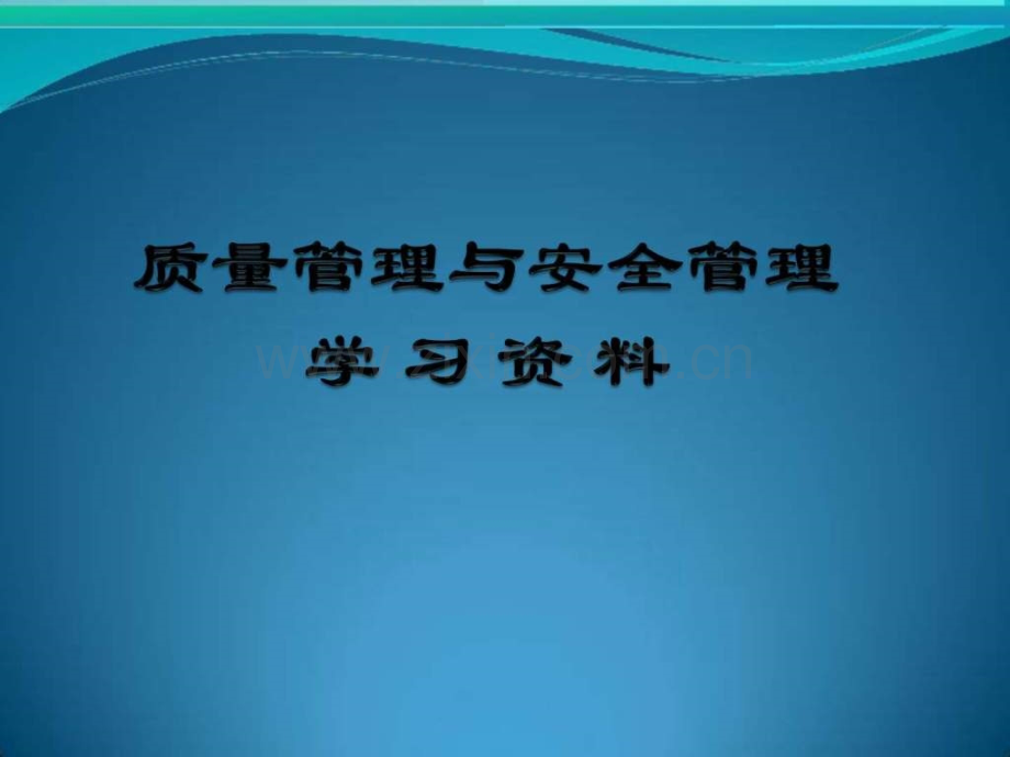 企业质量管理与安全管理理念.pptx_第1页