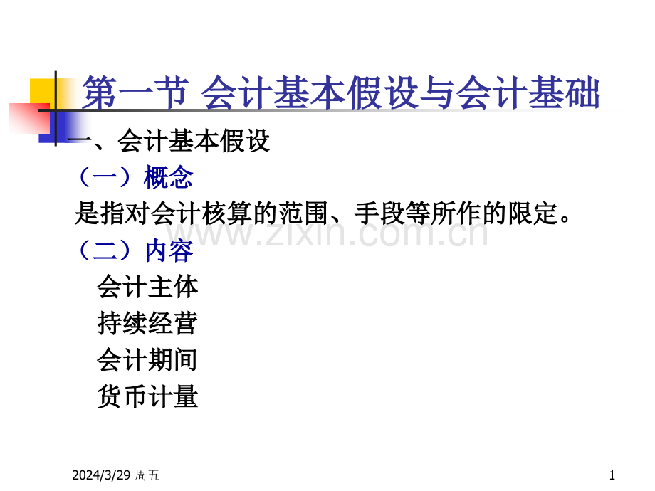 会计核算基本理论与方法.pptx_第1页