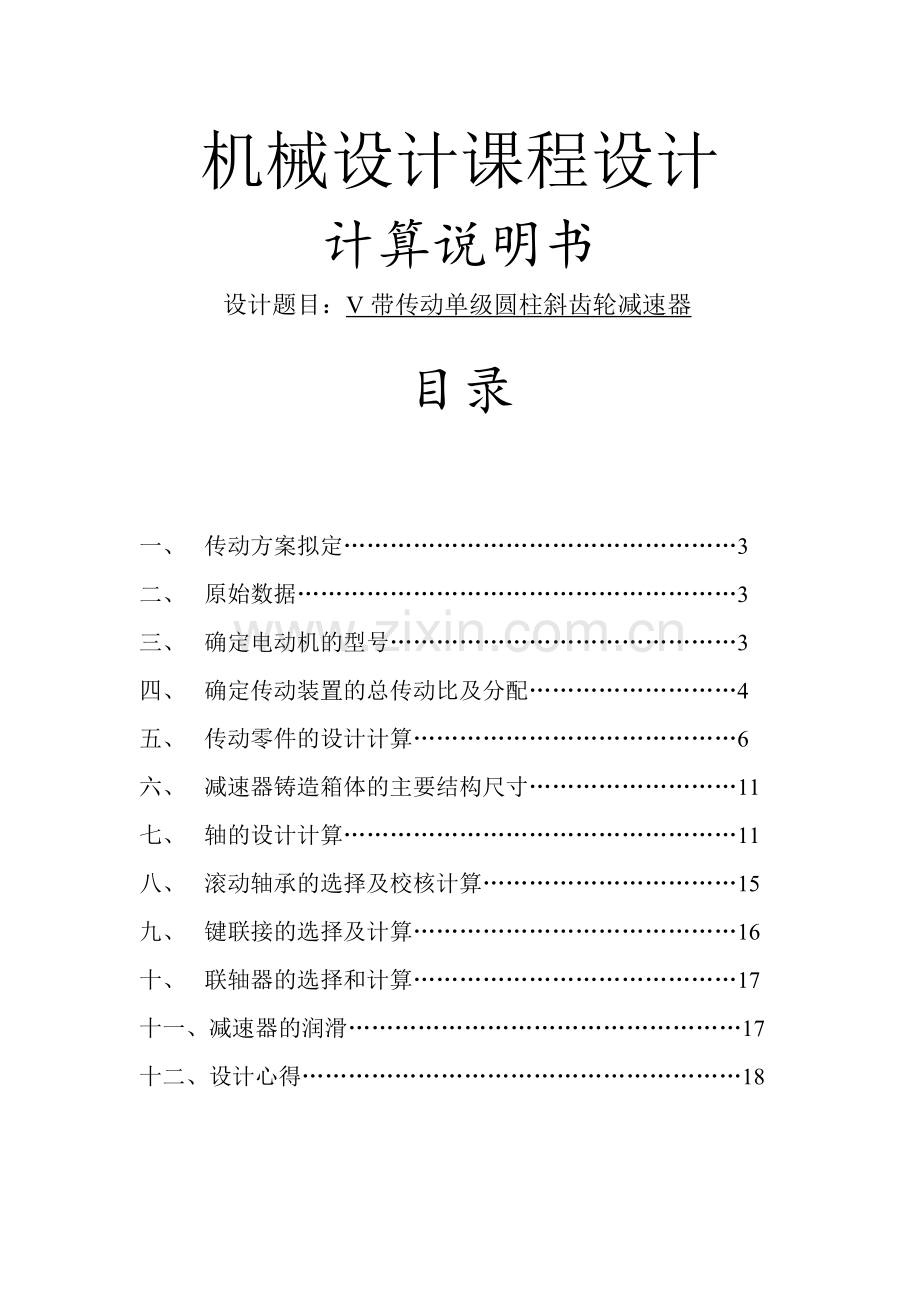 机械设计基础课程设计V带传动单级圆柱斜齿轮减速器.doc_第1页