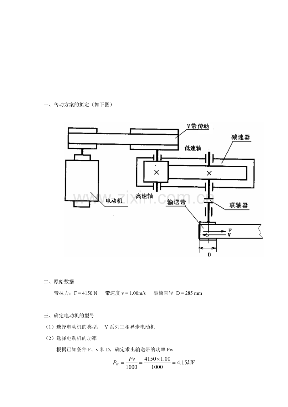 机械设计基础课程设计V带传动单级圆柱斜齿轮减速器.doc_第2页