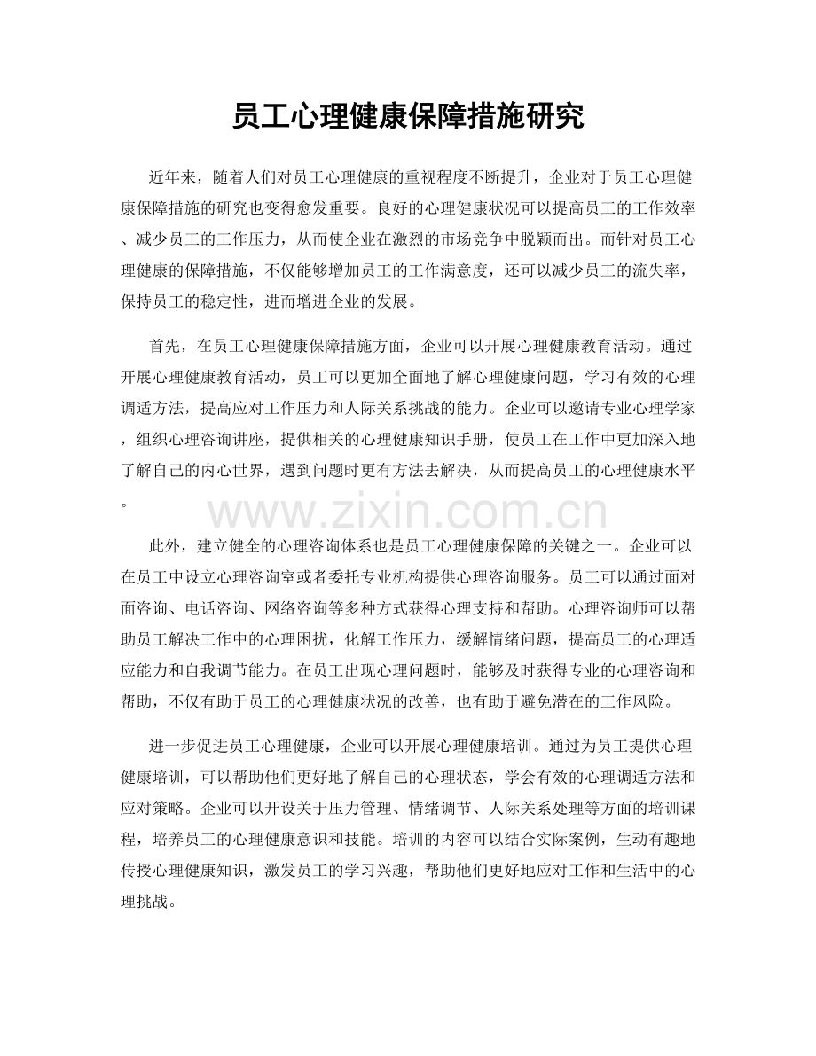 员工心理健康保障措施研究.docx_第1页