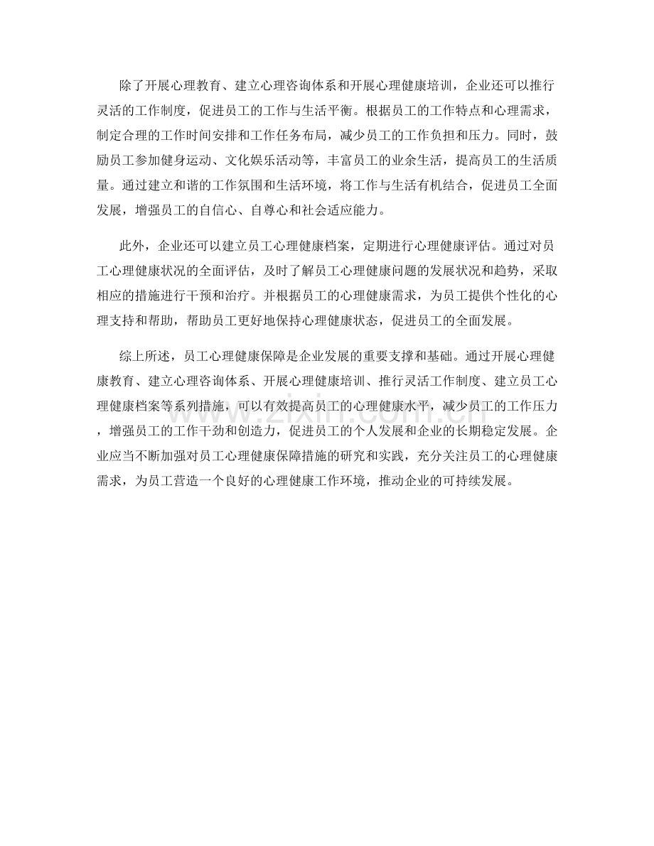 员工心理健康保障措施研究.docx_第2页