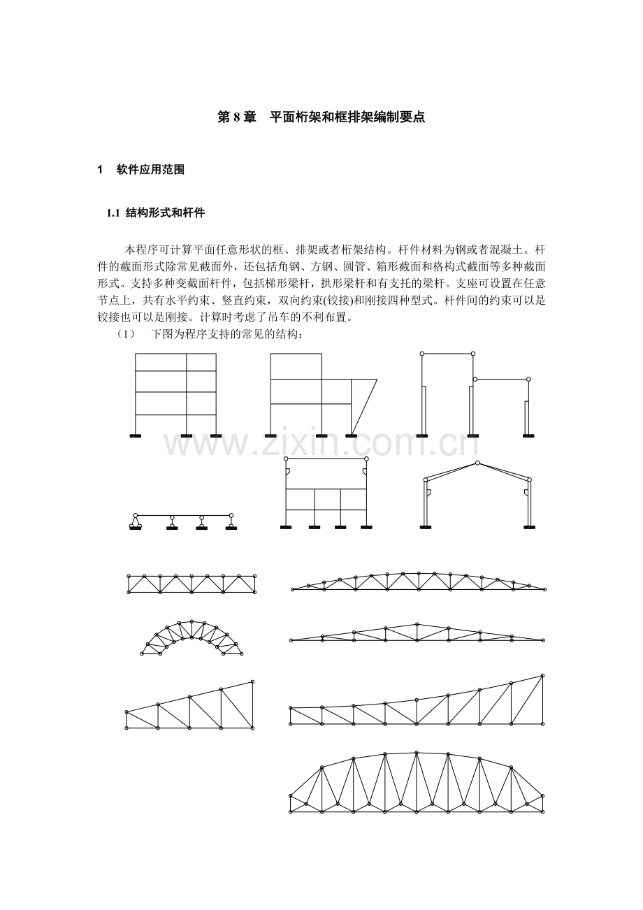 广厦10-8-平面桁架和框排架编制要点.docx_第1页