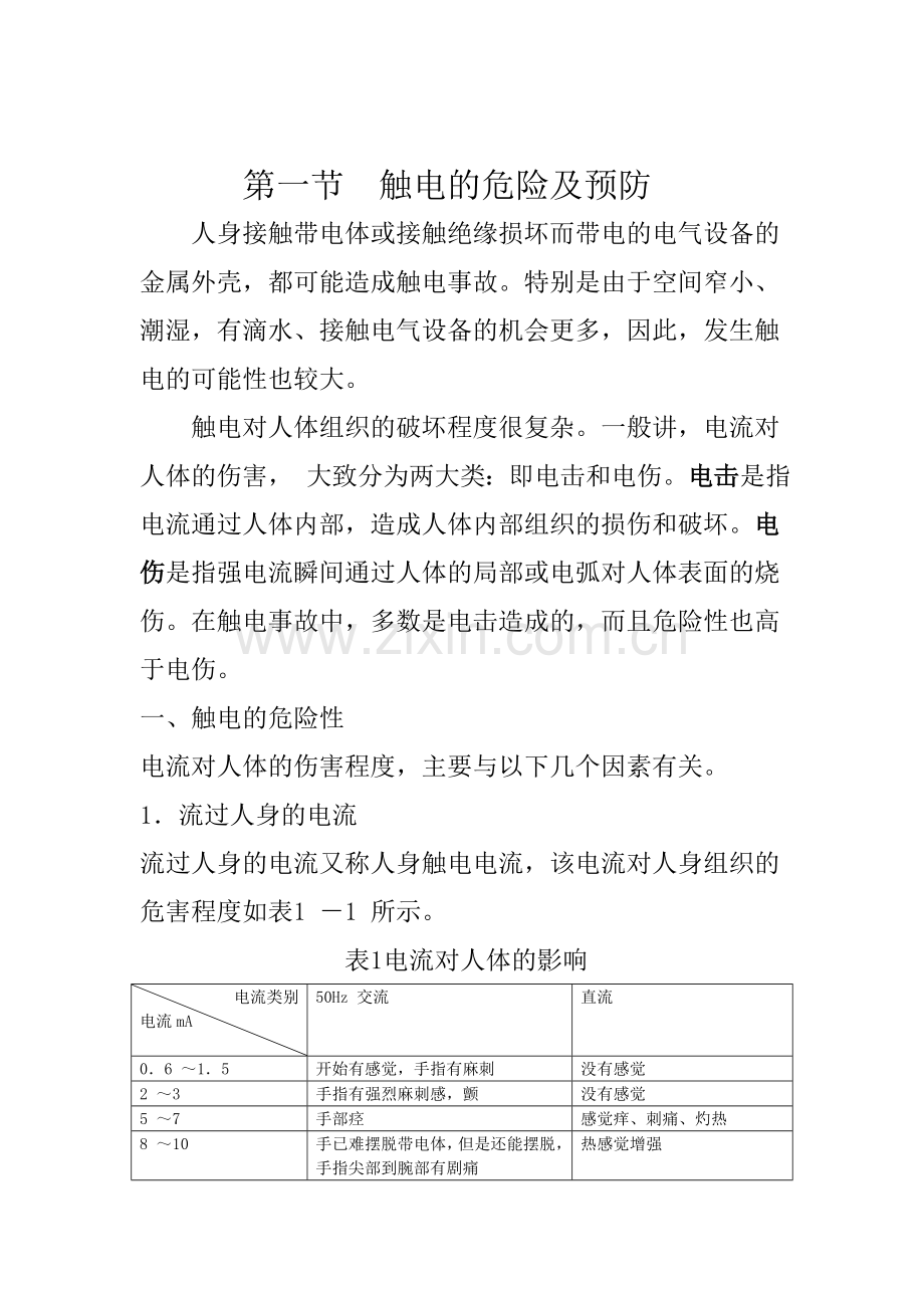 电气安全知识.docx_第1页