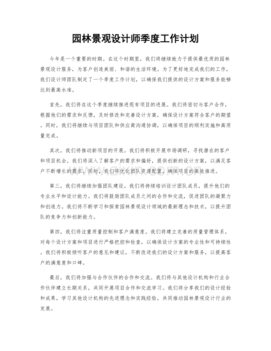 园林景观设计师季度工作计划.docx_第1页