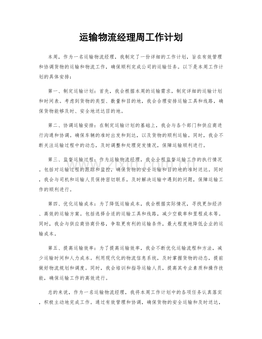 运输物流经理周工作计划.docx_第1页