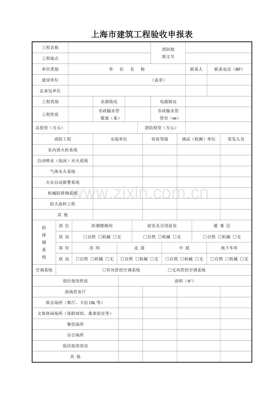 上海市建筑消防工程验收申报表全套样本.doc_第1页