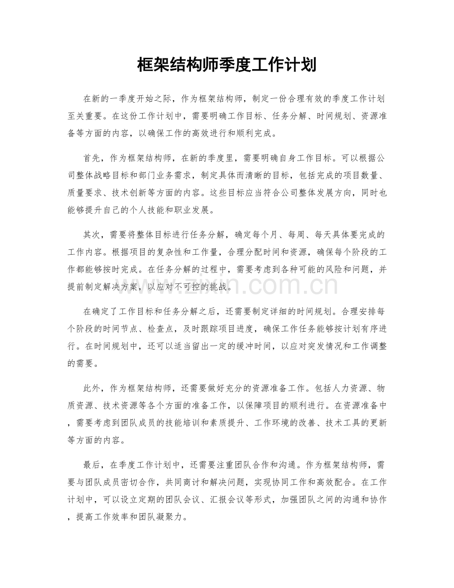 框架结构师季度工作计划.docx_第1页