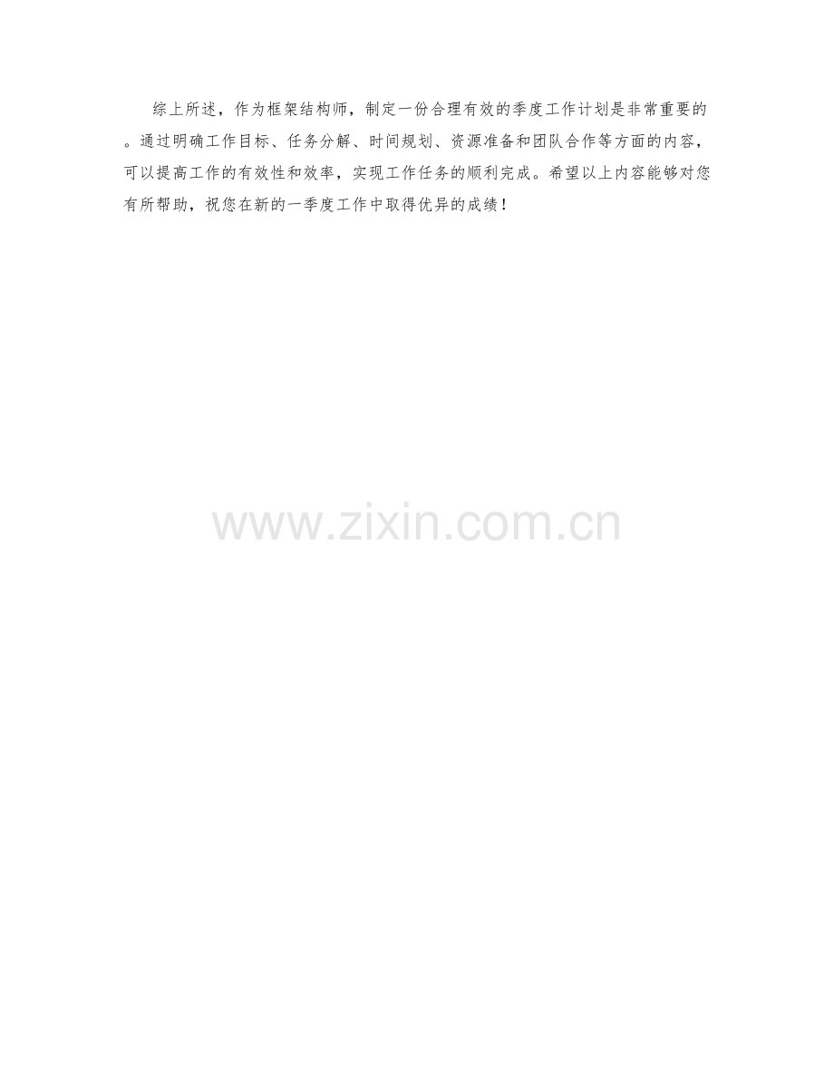 框架结构师季度工作计划.docx_第2页