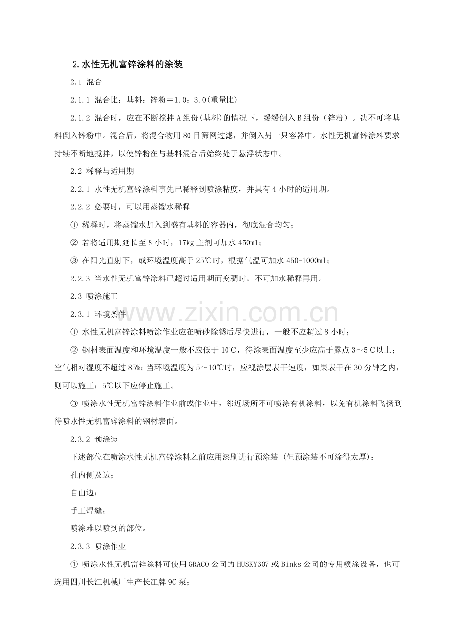 水性无机富锌底漆涂装施工工艺及成品保护.docx_第2页