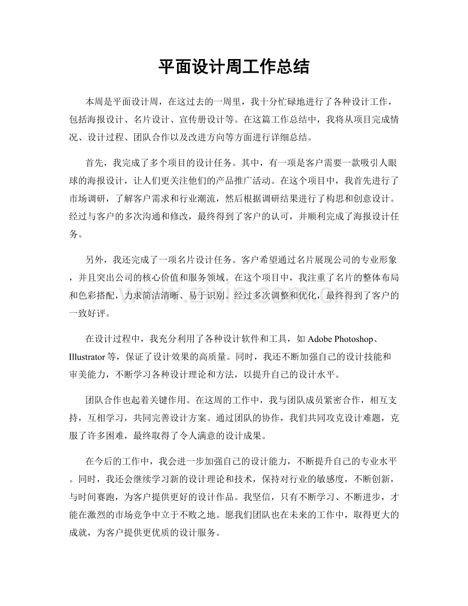 平面设计周工作总结.docx_第1页