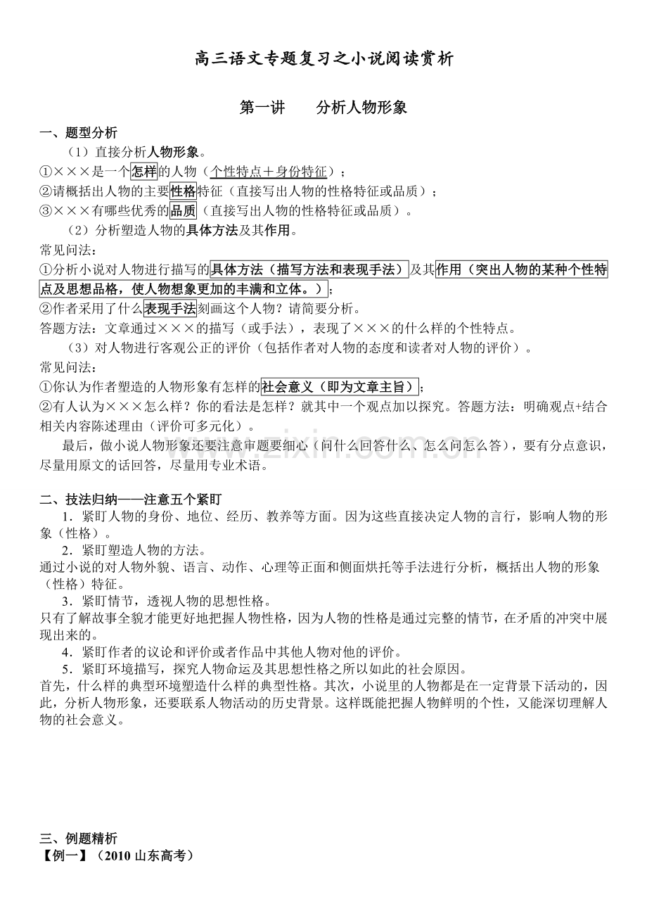 高三语文专题复习之小说阅读之人物形象学剖析.doc_第1页