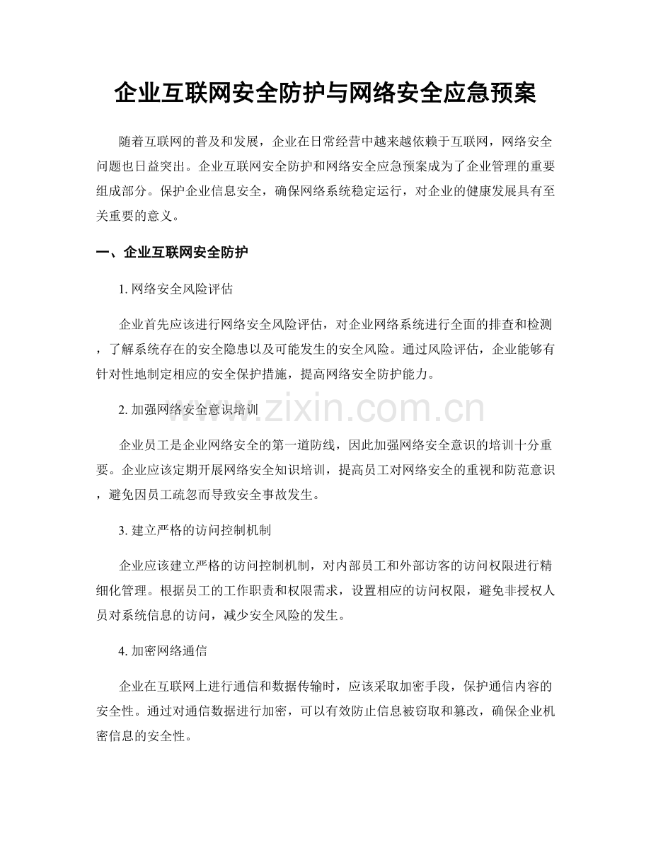 企业互联网安全防护与网络安全应急预案.docx_第1页