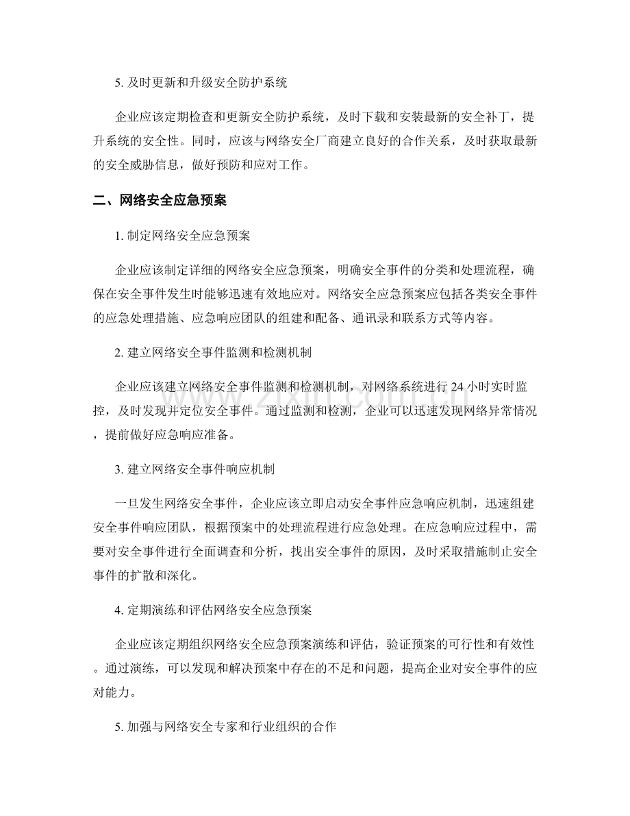 企业互联网安全防护与网络安全应急预案.docx_第2页
