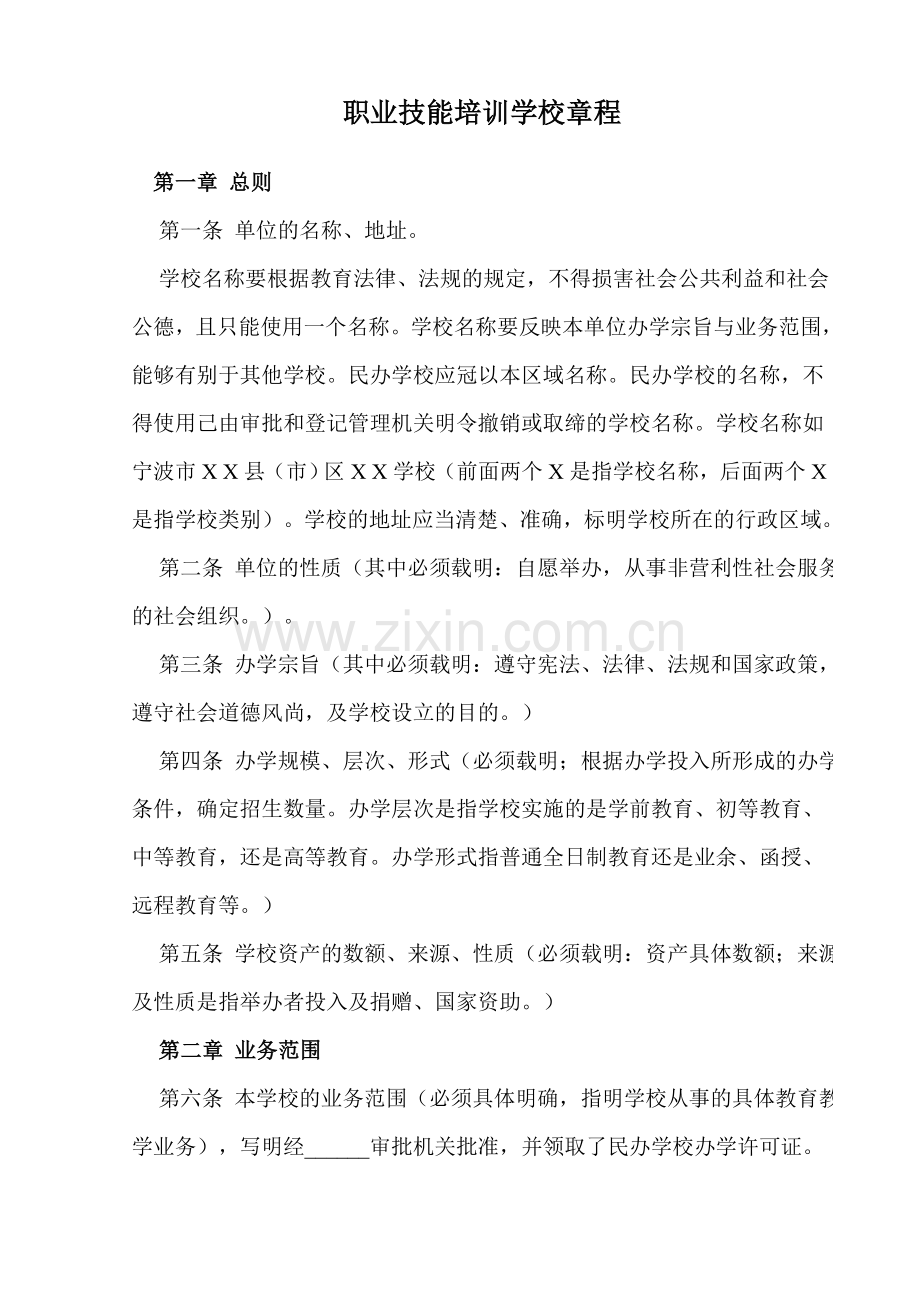 民办学校章程样本.doc_第1页
