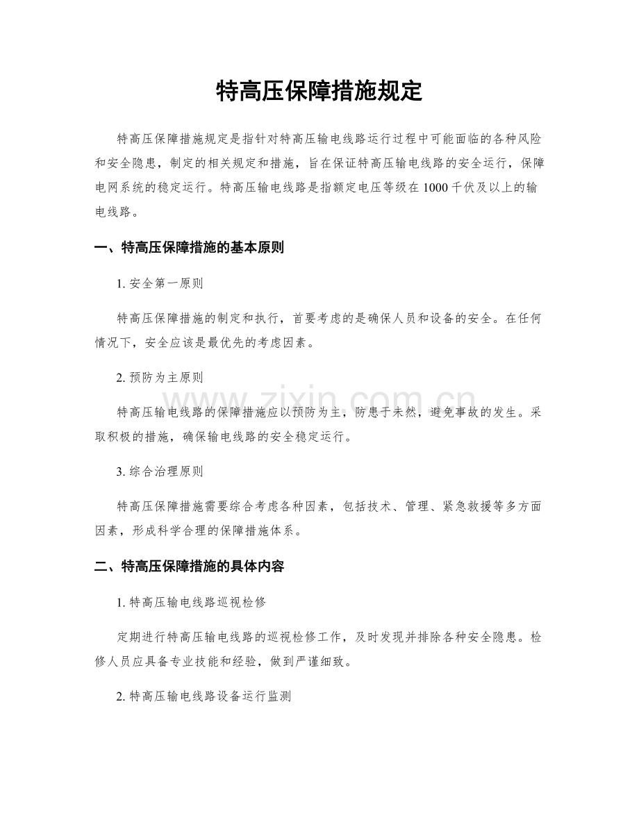 特高压保障措施规定.docx_第1页