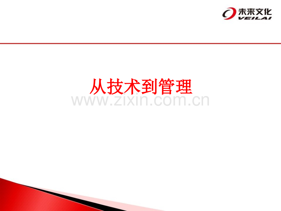 从技术向管理学员版.pptx_第1页