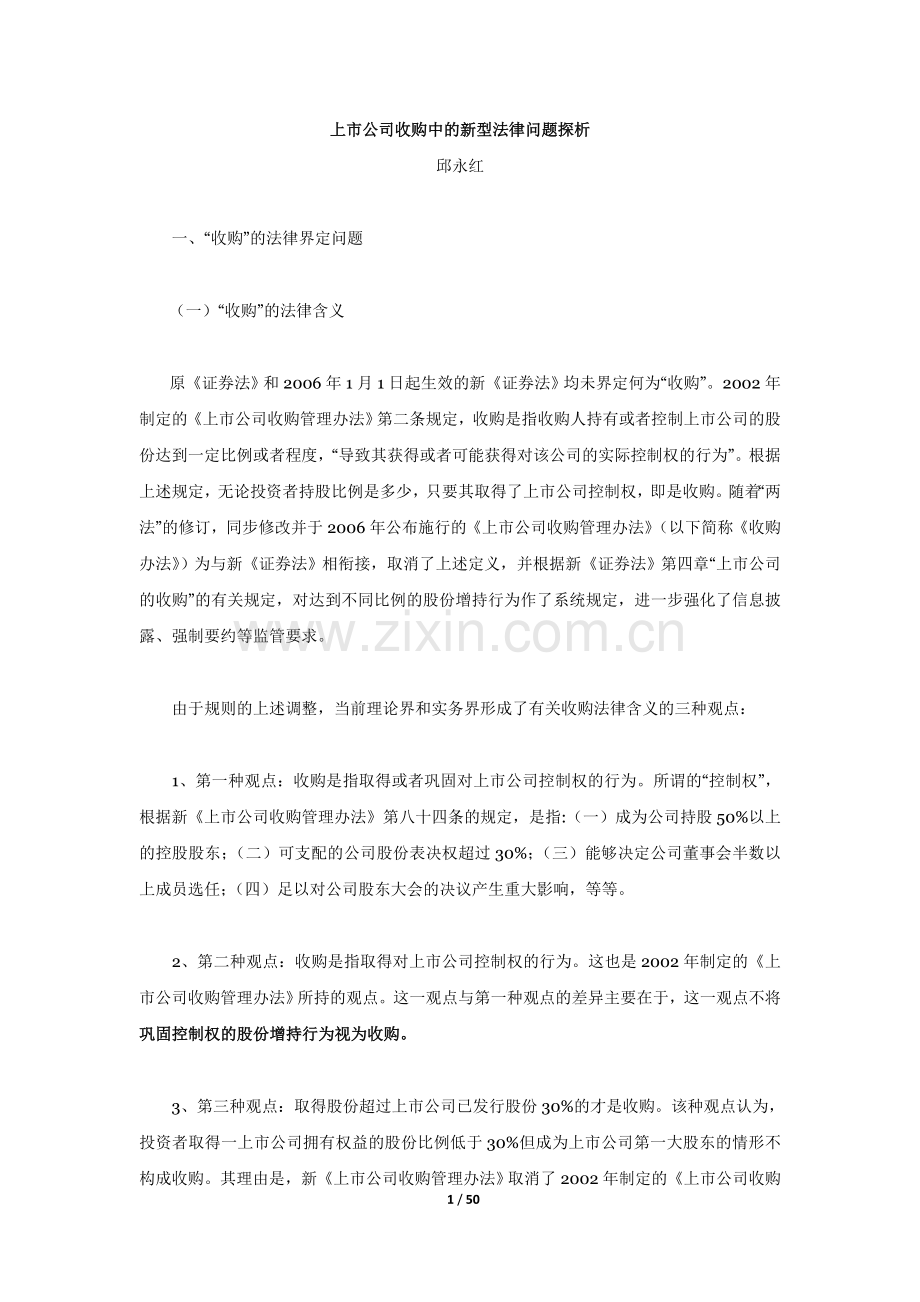 上市公司收购中的新型法律问题探.doc_第1页