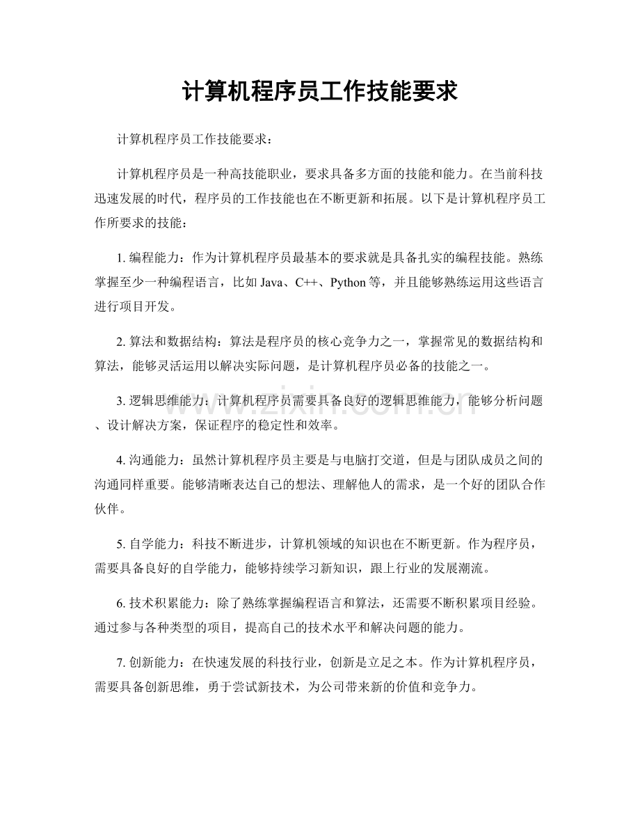 计算机程序员工作技能要求.docx_第1页