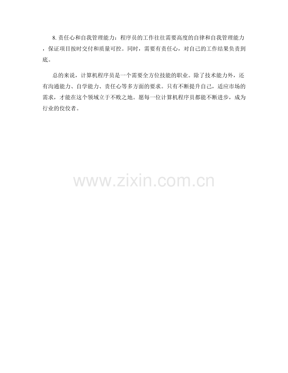计算机程序员工作技能要求.docx_第2页