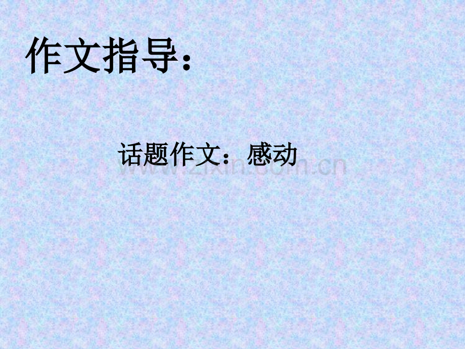 作文指导感动.pptx_第1页