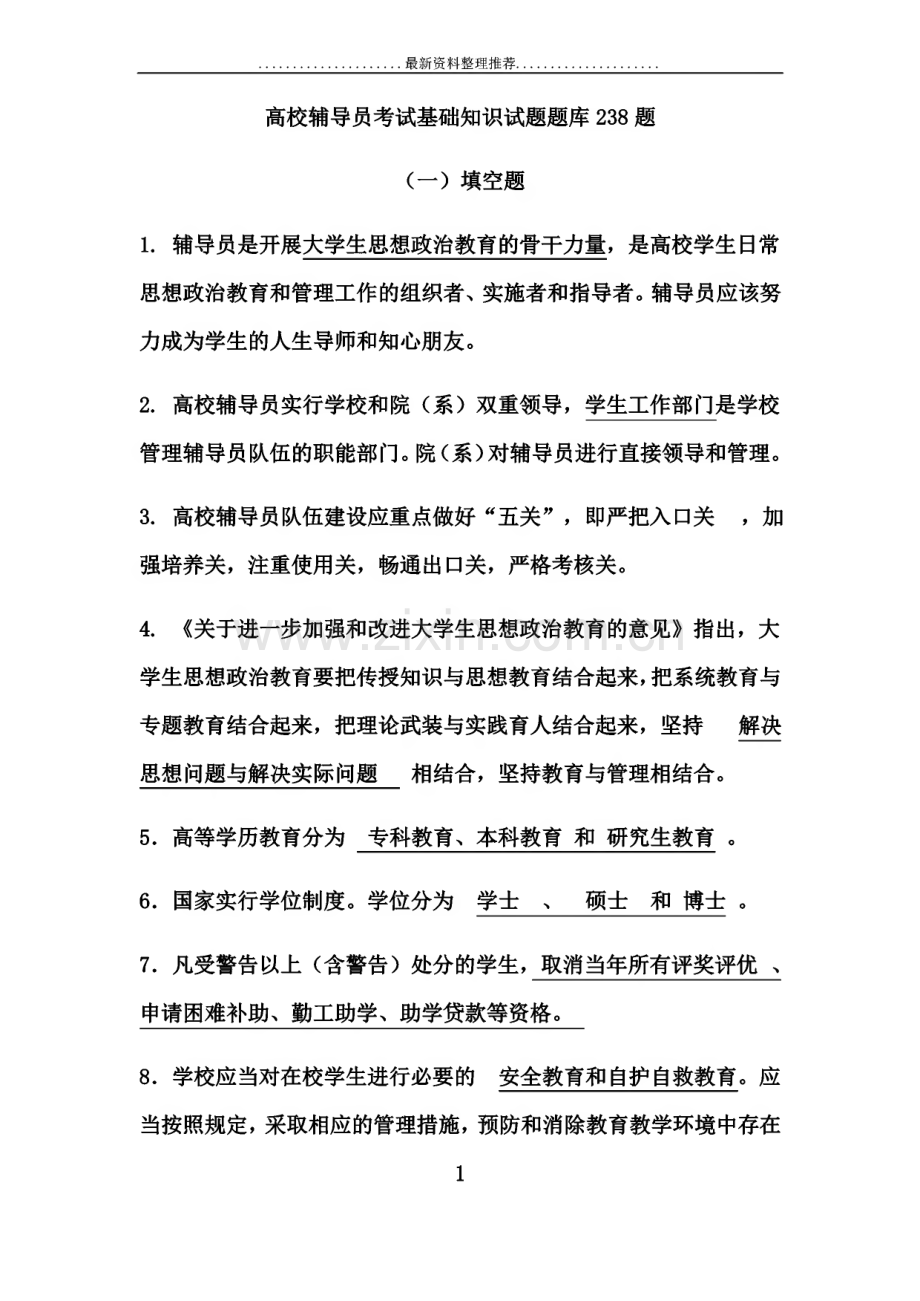 高校辅导员考试基础知识试题题库(238题).pdf_第1页
