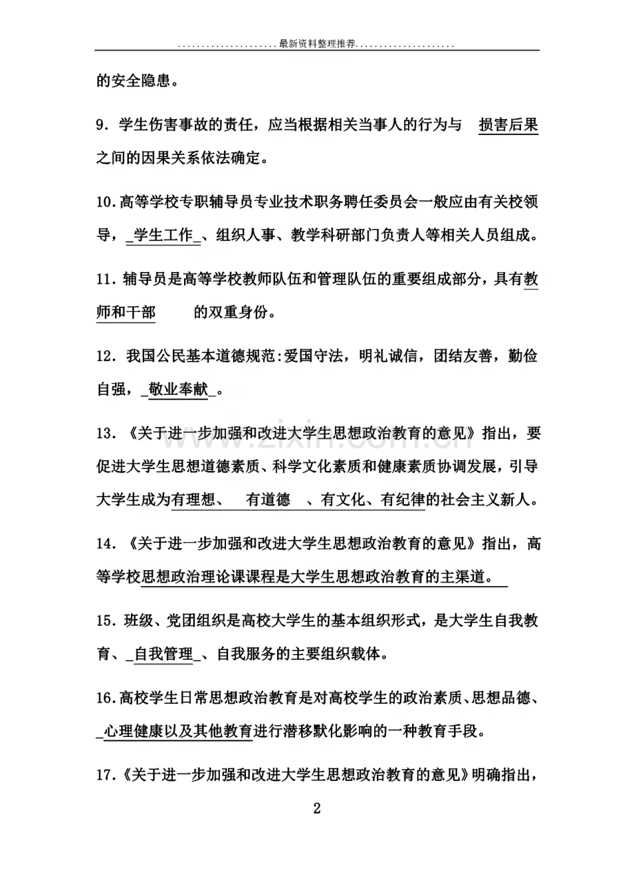 高校辅导员考试基础知识试题题库(238题).pdf_第2页