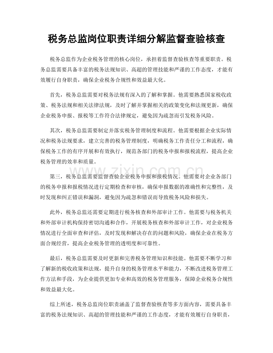 税务总监岗位职责详细分解监督查验核查.docx_第1页