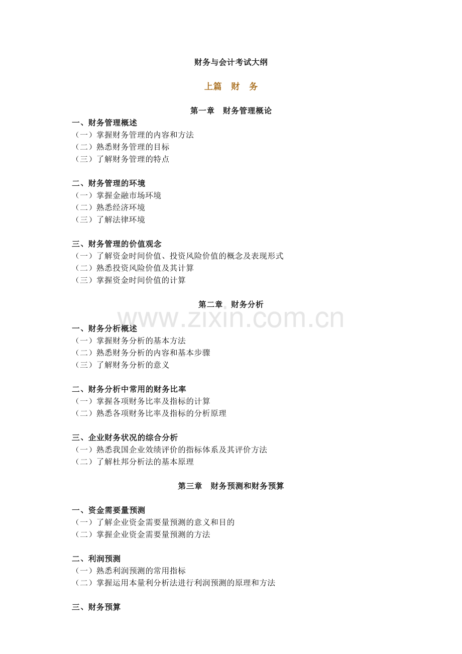 2012注税财务与会计大纲.doc_第1页