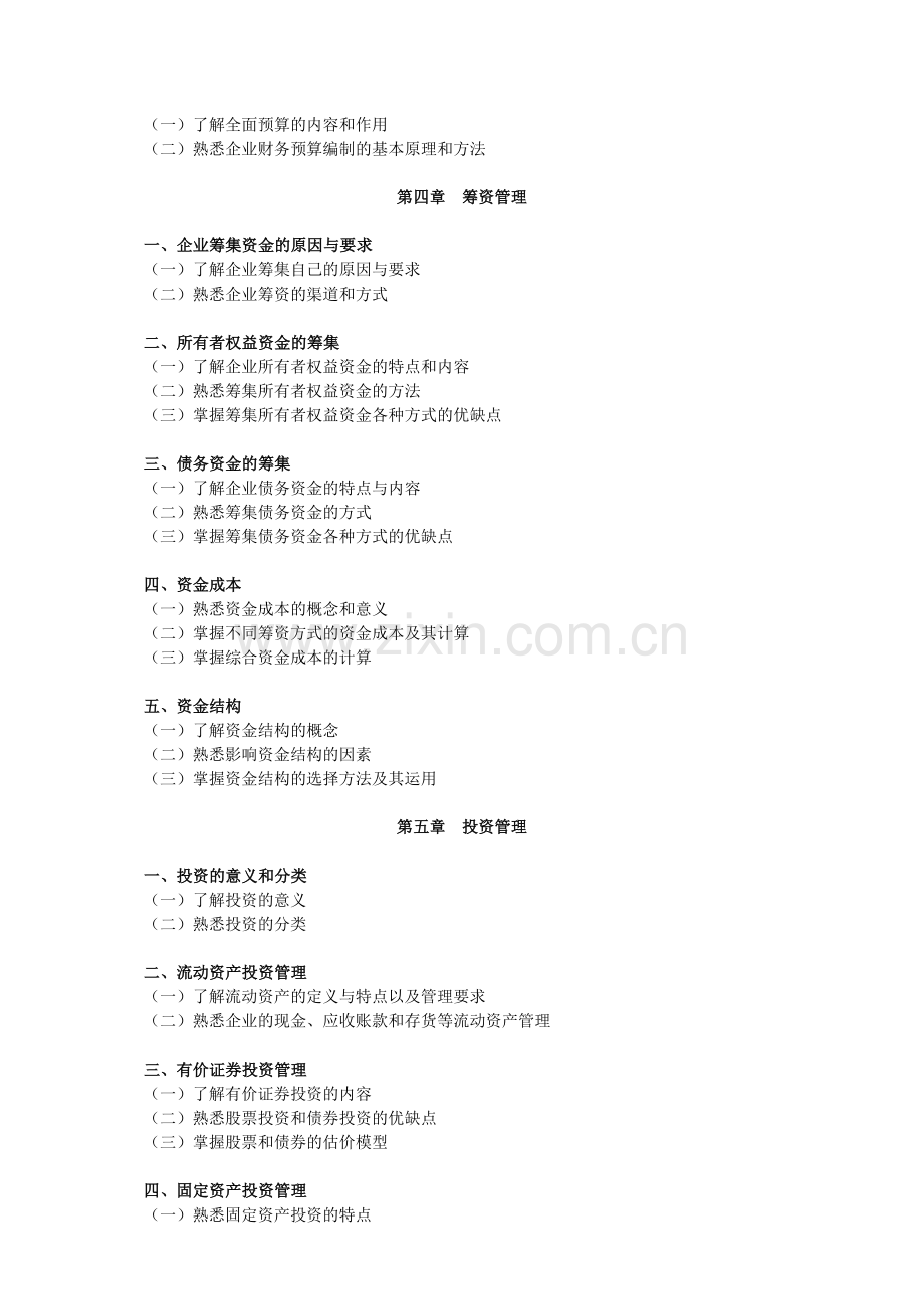 2012注税财务与会计大纲.doc_第2页