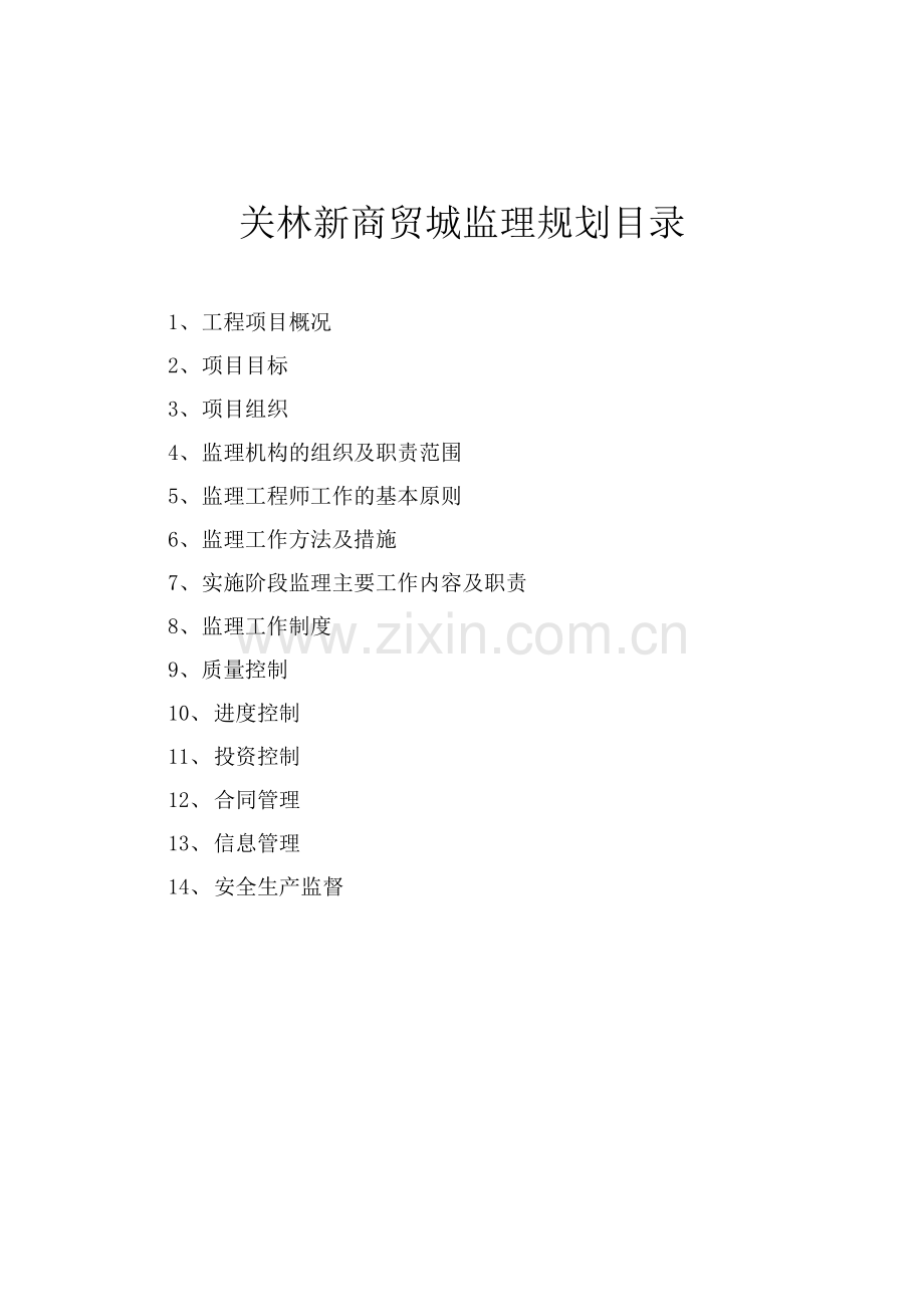 关林新商贸城监理规划.docx_第2页