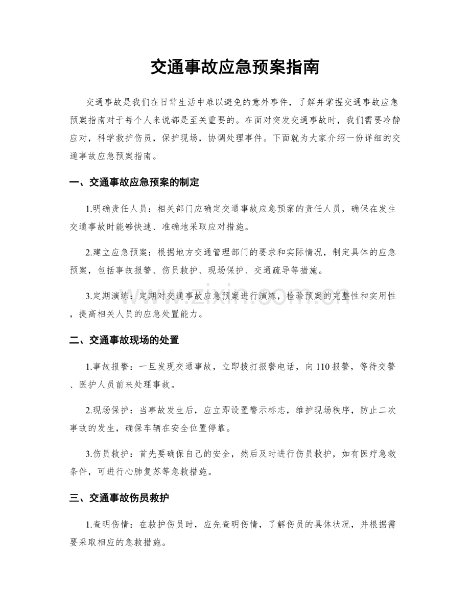 交通事故应急预案指南.docx_第1页