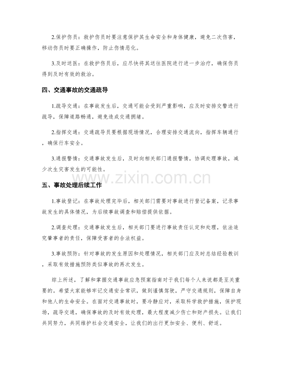 交通事故应急预案指南.docx_第2页