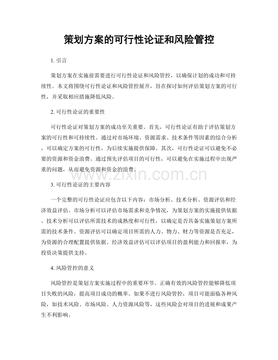 策划方案的可行性论证和风险管控.docx_第1页