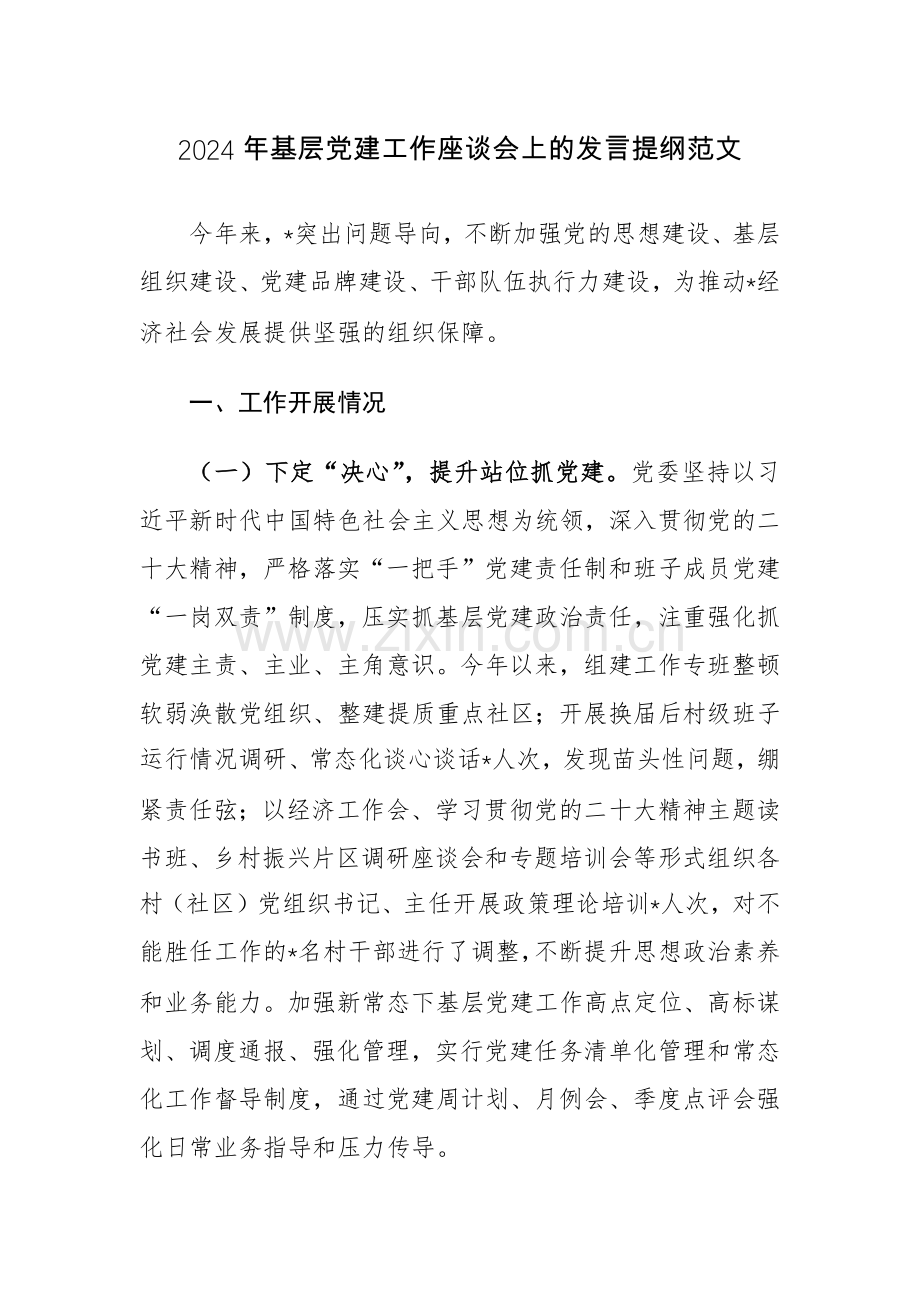 2024年基层党建工作座谈会上的发言提纲范文.docx_第1页