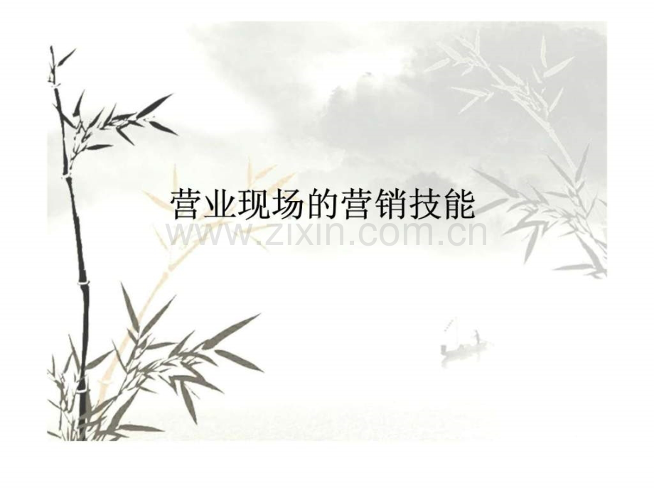 营业现场的营销技能.pptx_第1页