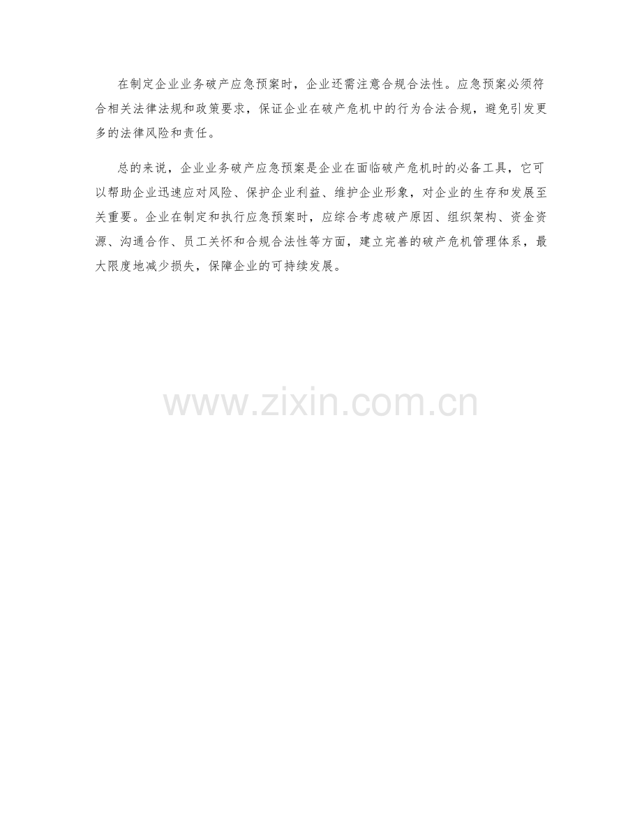 企业业务破产应急预案.docx_第2页