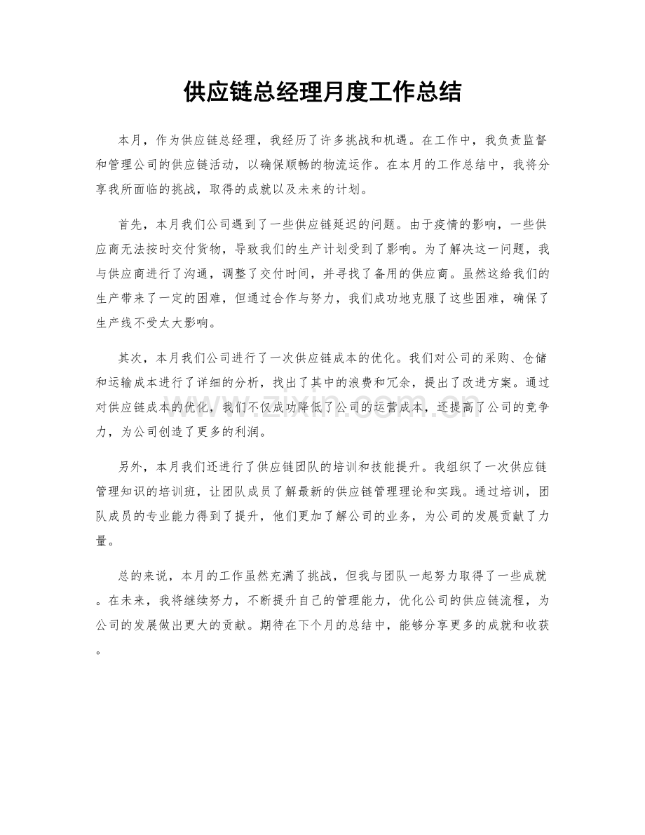 供应链总经理月度工作总结.docx_第1页