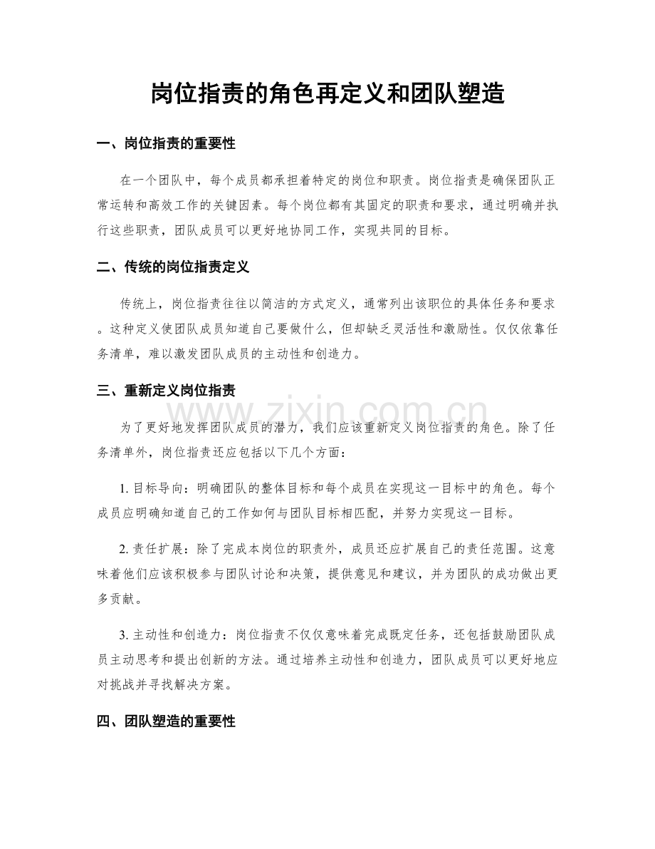 岗位职责的角色再定义和团队塑造.docx_第1页