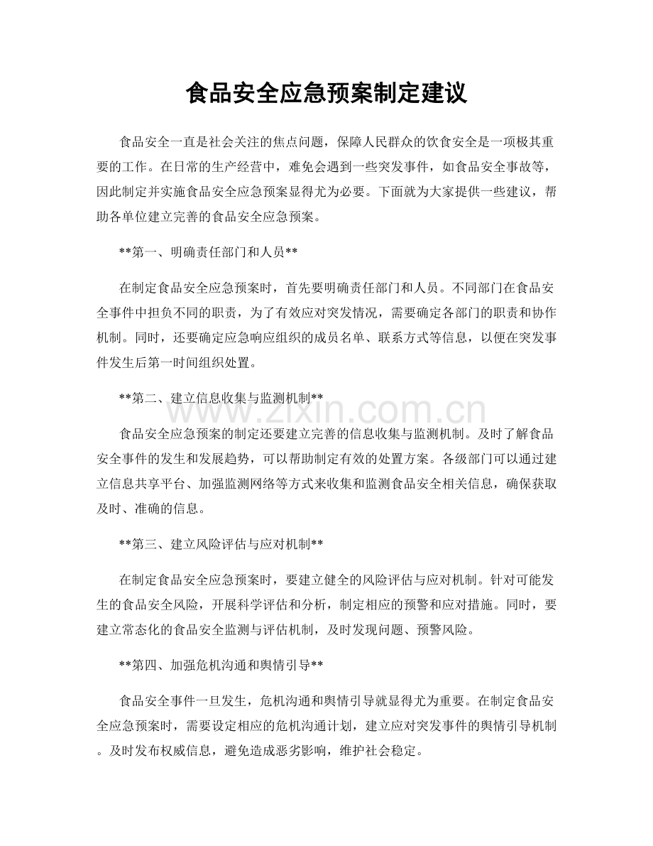 食品安全应急预案制定建议.docx_第1页