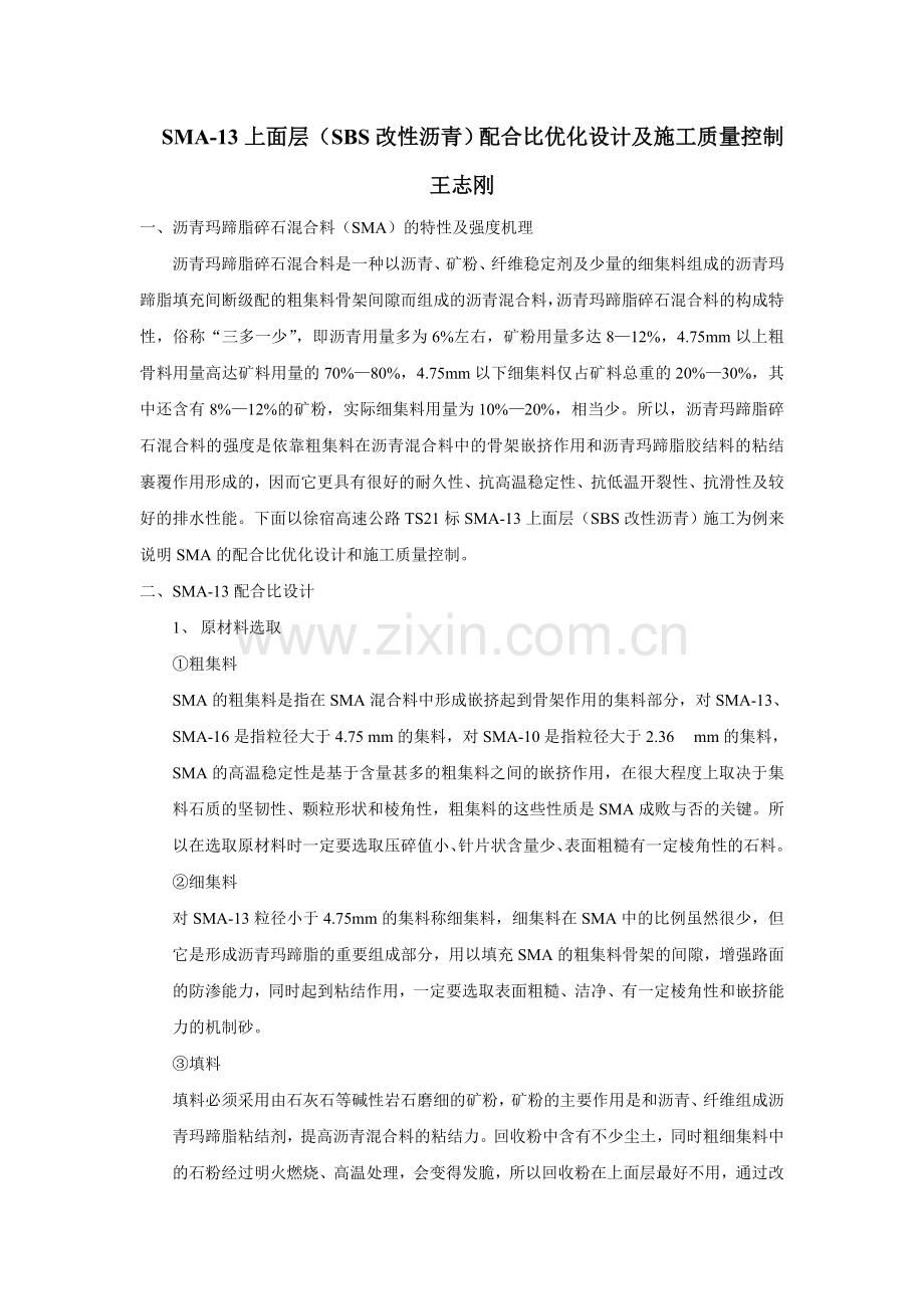 上面层SBS改性沥青配合比优化设计及施工质量控.docx_第1页