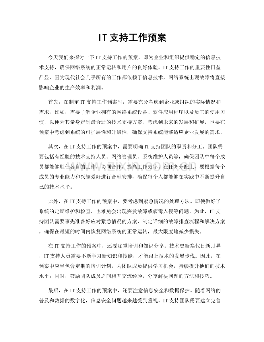 IT支持工作预案.docx_第1页