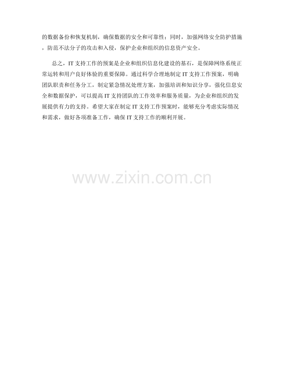 IT支持工作预案.docx_第2页