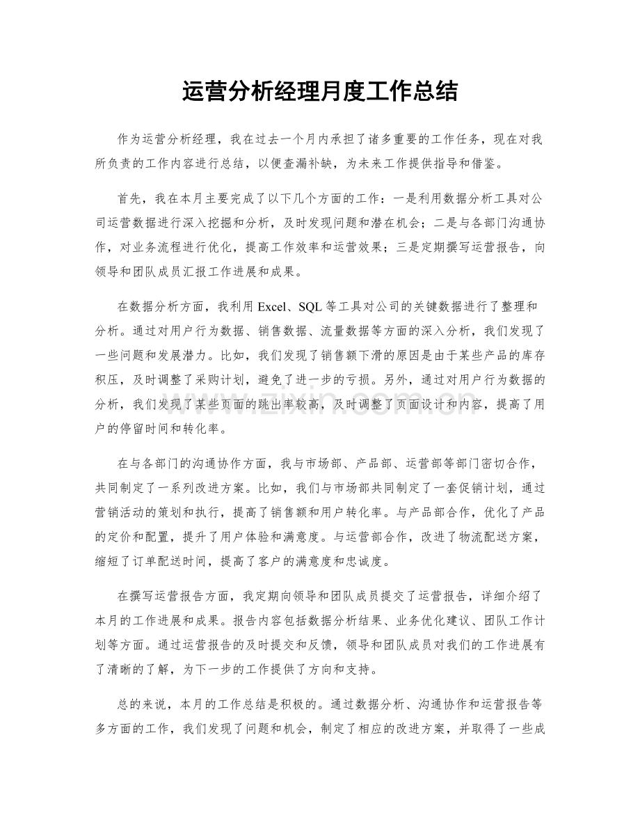 运营分析经理月度工作总结.docx_第1页