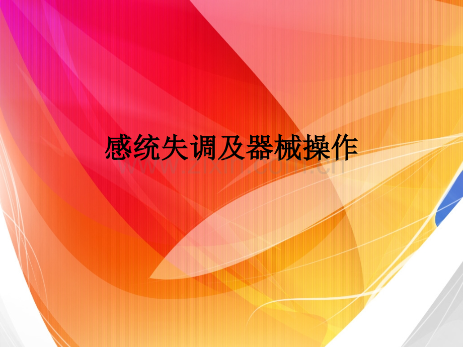 感统失调及器械操作.pptx_第1页