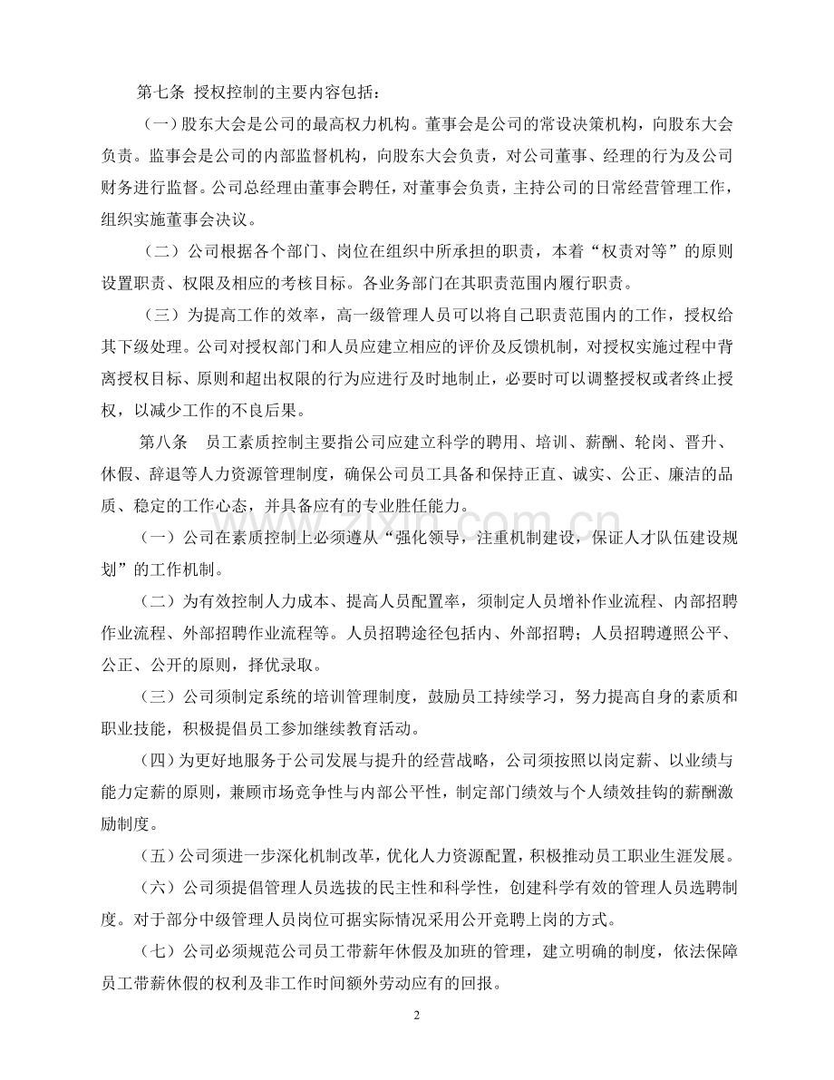 上市公司内部管理控制制度.doc_第2页