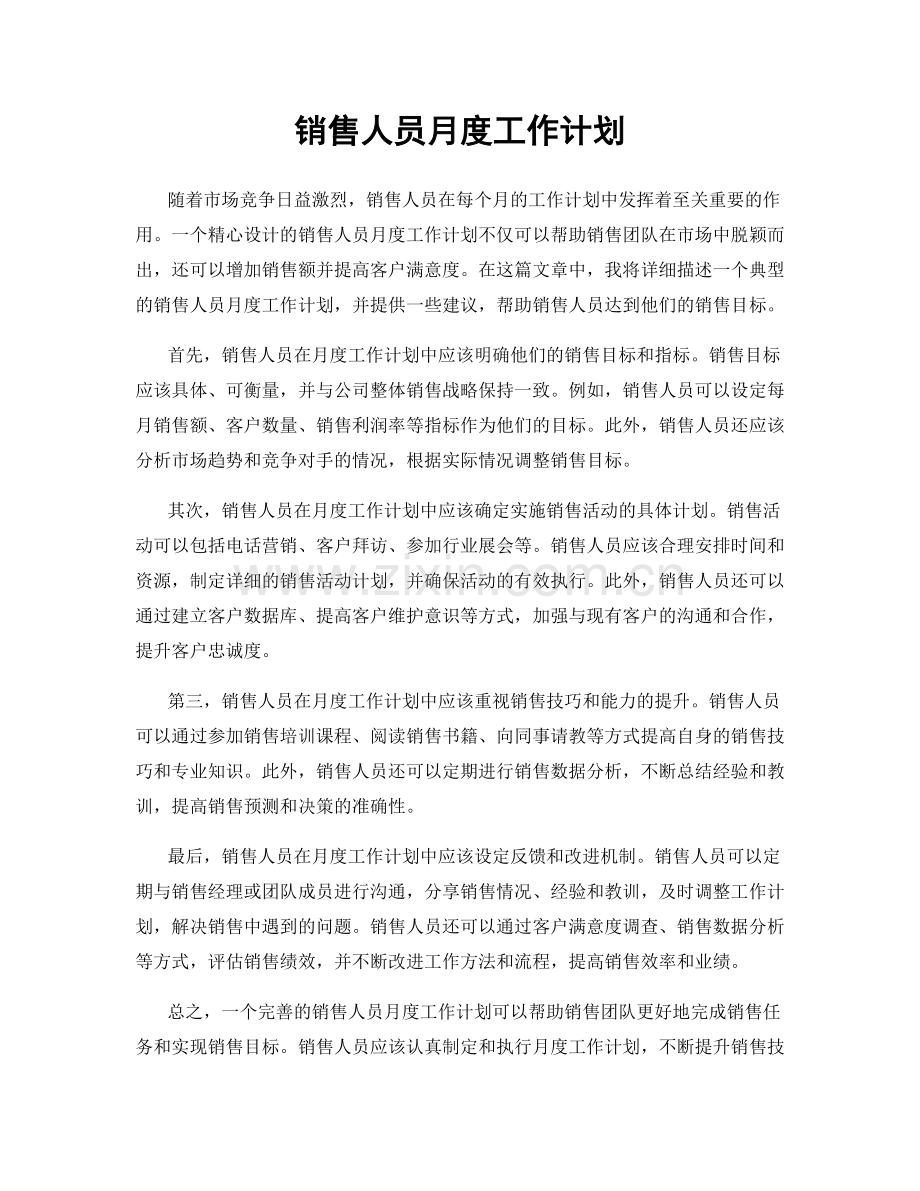 销售人员月度工作计划.docx_第1页
